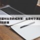 最新新疆对北京防疫政策：北京对于新疆返京人员防控政策
