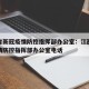 江西省新冠疫情防控指挥部办公室：江西省新冠疫情防控指挥部办公室电话