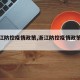 【浙江防控疫情政策,浙江防控疫情政策查询】