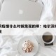 哈尔滨疫情什么时候发现的啊：哈尔滨疫情起始时间