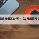 上海最近疫情怎么样?—（上海最近疫情状况）