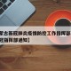 【内蒙古新冠肺炎疫情防控工作指挥部,内蒙古新冠指挥部通知】
