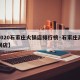 【2020石家庄火锅店排行榜·石家庄高档火锅店】