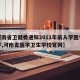 【河南省卫健委通知2011年前入学医学检验学,河南省医学卫生学校官网】