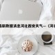 疫情最新数据消息河北西安天气—（河北病例西安）