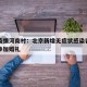 北京疫情河南村：北京新增无症状感染者曾到河南参加婚礼