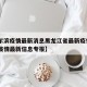 【哈尔滨疫情最新消息黑龙江省最新疫情·哈尔滨疫情最新信息专报】