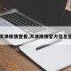 【天津疫情查看,天津疫情官方信息查询】