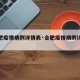 【合肥疫情病例详情表·合肥疫情病例详情表格】