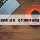 哈尔滨病例1吉安：哈尔滨确诊病例吉林市