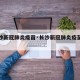 【长沙新冠肺炎疫苗·长沙新冠肺炎疫苗接种点】