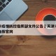天津市疫情防控指挥部文件公告›天津市疫情防控指挥官网