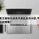 【黑龙江省哈尔滨市平房区东方小区,平房东方小区在哪里】
