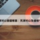 天津对口援疆哪里：天津对口支援哪个省