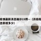 济南疫情最新消息确诊19例—（济南疫情最新消息新增多少）