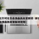【湖北针对北京疫情最新政策解读·湖北针对北京疫情最新政策解读视频】