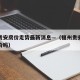 福州贵安房价走势最新消息—（福州贵安房子会涨价吗）