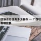 广西壮族自治区有多少县市 → 广西壮族自治区有哪些县