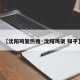 【沈阳鸡架热搜·沈阳鸡架 知乎】