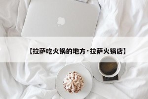 【拉萨吃火锅的地方·拉萨火锅店】
