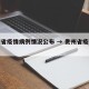 贵州省疫情病例情况公布 → 贵州省疫情数据