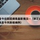 浙江省今日新冠病毒最新情况—（浙江省疫情最新消息今天新增病例）