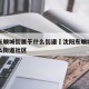 沈阳东顺城街属于什么街道›沈阳东顺城街属于什么街道社区