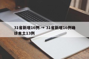 31省新增16例 → 31省新增16例确诊本土13例