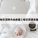 哈尔滨特大凶杀案›哈尔滨谋杀案