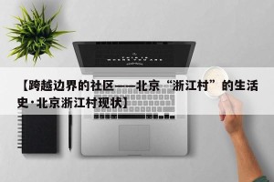 【跨越边界的社区——北京“浙江村”的生活史·北京浙江村现状】