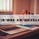 【澳门回湖北·从澳门回武汉怎么走】