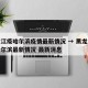 黑龙江疫哈尔滨疫情最新情况 → 黑龙江疫情哈尔滨最新情况 最新消息
