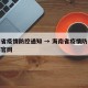 海南省疫情防控通知 → 海南省疫情防控指挥部官网