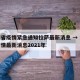 河南省疫情紧急通知拉萨最新消息 → 河南省疫情最新消息2021年