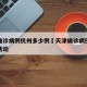 天津确诊病例杭州多少例›天津确诊病例曾在杭州活动