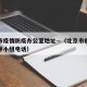 北京市疫情防疫办公室地址—（北京市疫情防控领导小组电话）