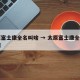 太原富士康全名叫啥 → 太原富士康全名叫啥啊