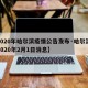【2020年哈尔滨疫情公告发布·哈尔滨疫情2020年2月1日消息】