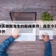 南京今天刚刚发生的新闻事件：南京今天重大新闻事件