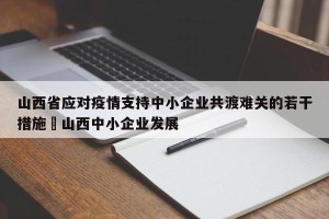 山西省应对疫情支持中小企业共渡难关的若干措施›山西中小企业发展