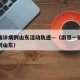 南京确诊病例山东活动轨迹—（南京一确诊病例曾到山东）
