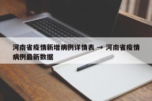 河南省疫情新增病例详情表 → 河南省疫情病例最新数据