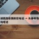 长春湖西路疫情防控电话 → 长春疫情防疫站咨询电话