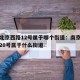 南京北京西路12号属于哪个街道：南京北京西路20号属于什么街道