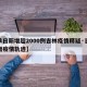 【单日新增超2000例吉林疫情释疑·吉林新增疫情轨迹】