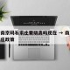 疫情南京码石家庄要隔离吗现在 → 南京来石家庄政策