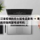 黑龙江省疫情防控小组电话查询 → 黑龙江疫情防控指挥部电话号码