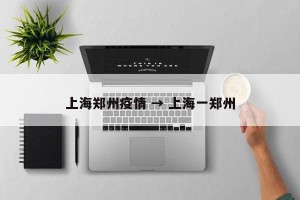 上海郑州疫情 → 上海一郑州