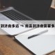 南昌到济南多远 → 南昌到济南需要多长时间