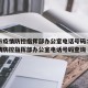天津市疫情防控指挥部办公室电话号码：天津市疫情防控指挥部办公室电话号码查询
